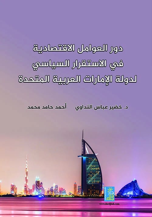 دور آل مكتوم في التطورات الداخلية في امارة دبي 1945-1971 للدكتور حسن غازي السعدي، دار الايام للطباعة والنشر - 2016.