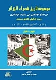 موسوعة تاريخ شعراء الجزائر، الجزء الثاني للدكتور جمال الأحمر، نشر دار الأيام - 2017.
