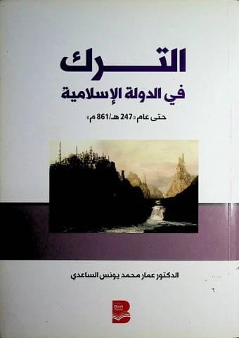 الترك في الدولة الإسلامية للدكتور عمار الساعدي، إصدار دار الأيام للطباعة والنشر، عام 2015.