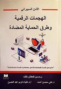 اساسيات تقنية المعلومات للمؤلف ا. احمد العيسائي، دار الايام للطباعة والنشر - 2025.