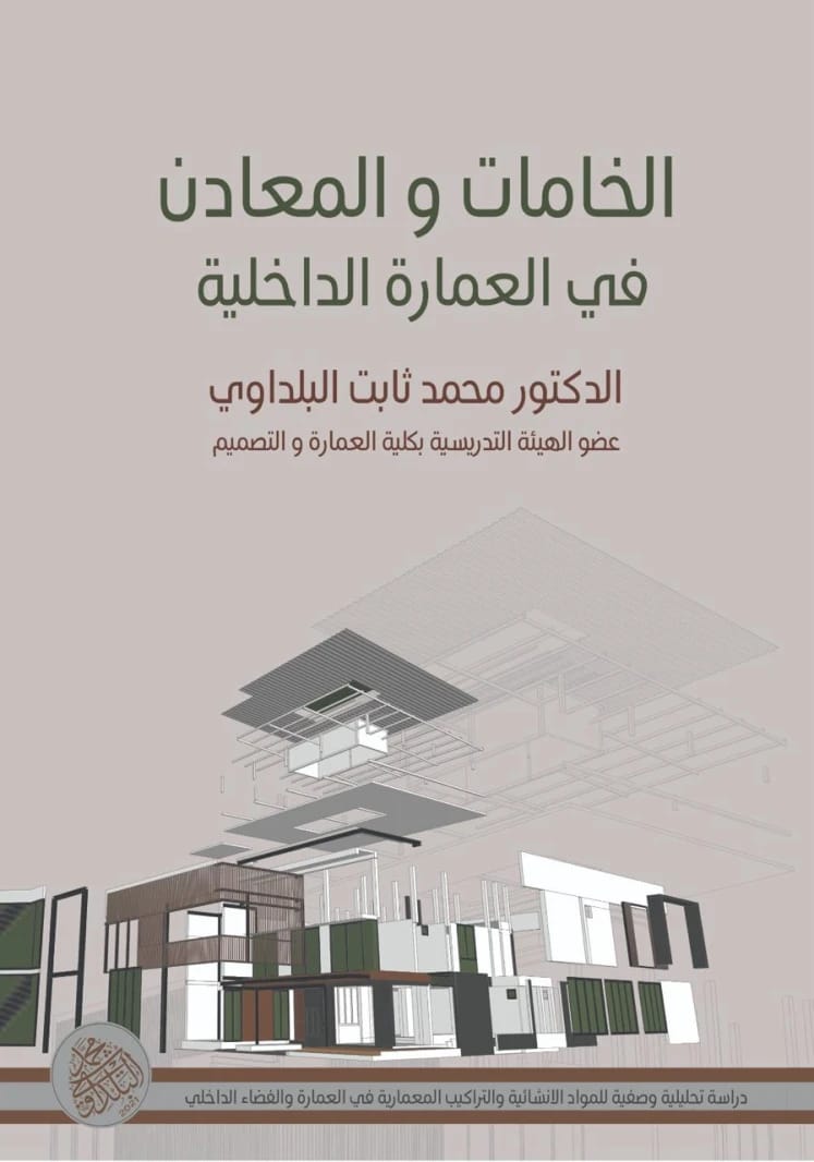 التصميم الداخلي معنى ومضمون لمحمد ثابت البلداوي، دار الأيام للطباعة والنشر - 2026.