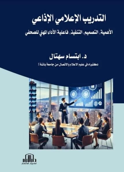 التدريب الإعلامي الإذاعي: الأهمية والتصميم والتنفيذ للدكتورة ابتسام سهتال - 2025.