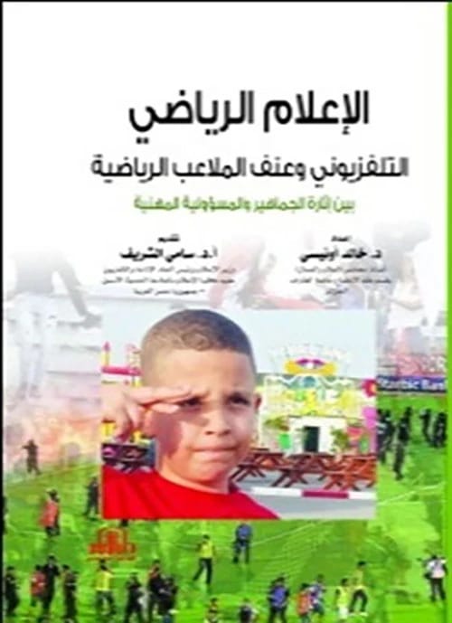 الإعلام الرياضي التلفزيوني وعنف الملاعب للدكتور خالد اونيسي، نشر دار الأيام للطباعة والنشر، 2023.