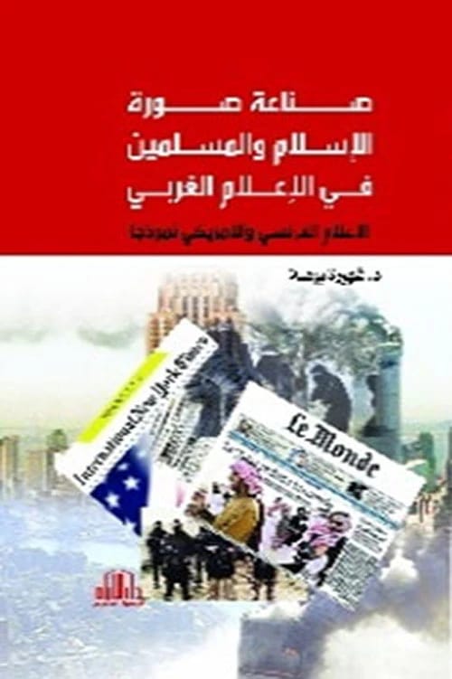 Crafting the Image of Islam in Western Media by Dr. Shahira Bouhila, Dar Al-Ayyam 2022.