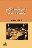 تأويل التاريخ الاسلامي في الخطاب الدرامي التلفزيوني للدكتور علاء مشذوب، دار الأيام للطباعة والنشر - 2016.