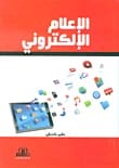 كتاب الإعلام الإلكتروني لعلي كنعان، تحليل لعام 2017 صادر عن دار الأيام للنشر.