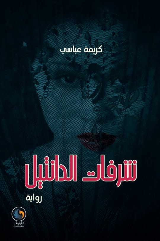 الحداثة وفن الفلم: الخطاب الشاعري للدكتور علاء مشذوب، دار الأيام للطباعة والنشر - 2015.