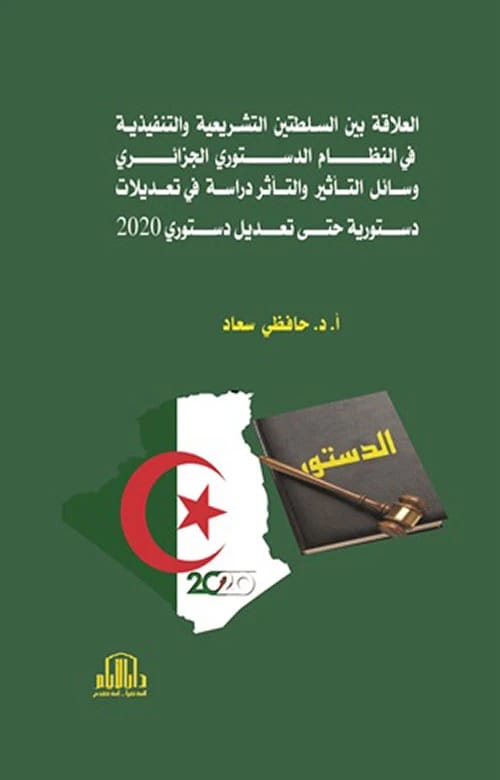 The Relationship Between Legislative and Executive Powers in the Algerian Constitution by Dr. Hafidi Souad - Dar Al-Ayyam Publishing 2023.
