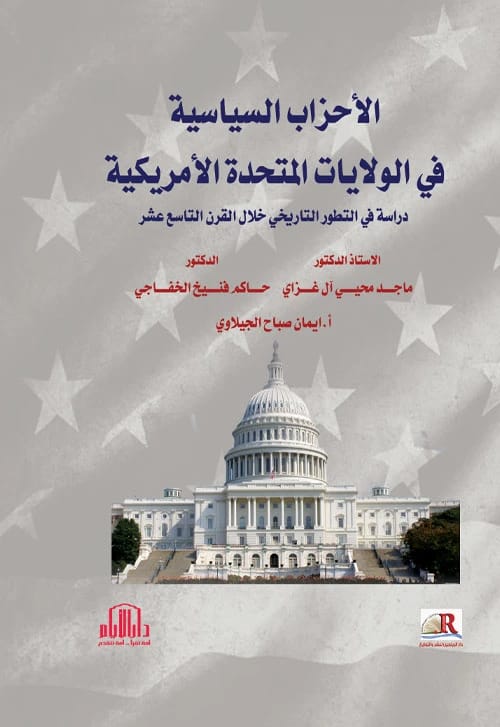 تطور الأحزاب السياسية الأمريكية في القرن التاسع عشر بقلم د. ماجد محيي آل غزاي وآخرون. دار الأيام للطباعة والنشر - ٢٠١٧.