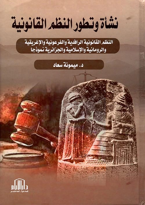 نشأة النظم القانونية: من النماذج الرافدية إلى الجزائرية للدكتورة ميمونة سعاد، دار الأيام للطباعة والنشر - 2021.