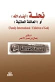 نحلة أبناء الله (العائلة العالمية) بقلم د. جمال الأحمر - دار الأيام للطباعة والنشر 2016.