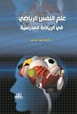 علم النفس الرياضي في الرياضة المدرسية - أ.د. كامل طه لويس - 2016 - دار الايام للطباعة والنشر