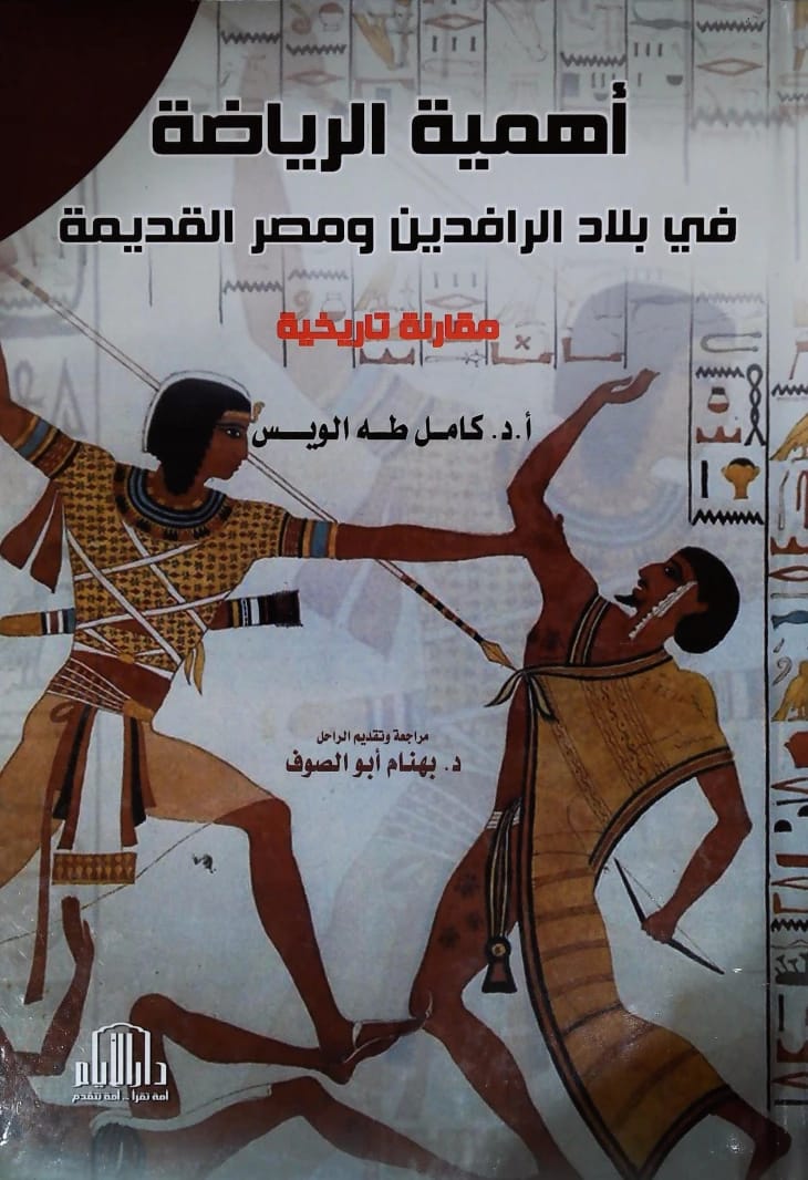 The Importance of Sports in Mesopotamia and Ancient Egypt by Kamel Taha Lewis - 2016 - Dar Al-Ayyam Publishing.