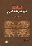 الرياضة في العراق القديم للدكتور كامل طه لويس من دار الأيام للنشر - 2016.