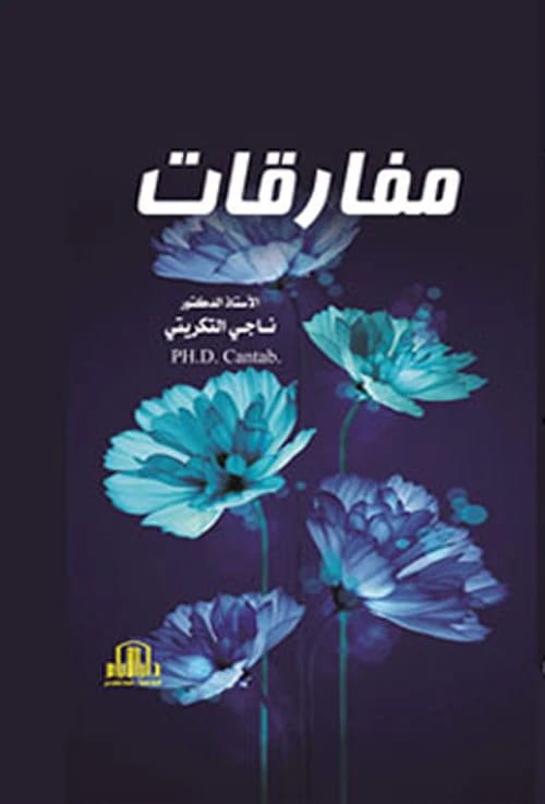 Paradoxes by Dr. Naji Abbas Al-Tikriti, a 2021 publication from Dar Al-Ayyam Publishing.