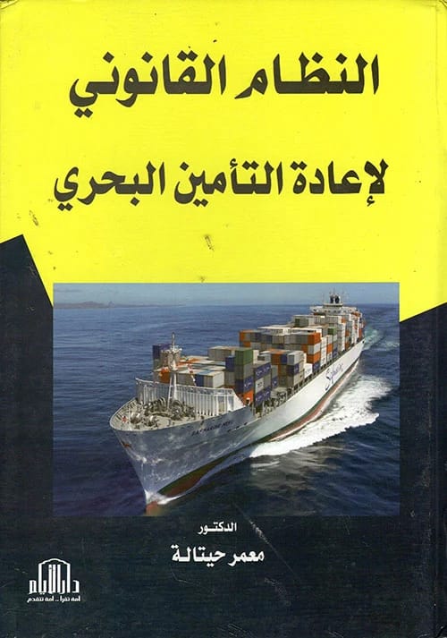 تنظيم ومراقبة نشاط شركات إعادة التأمين البحري للدكتور معمر حيتالة - دار الايام للطباعة والنشر 2020.