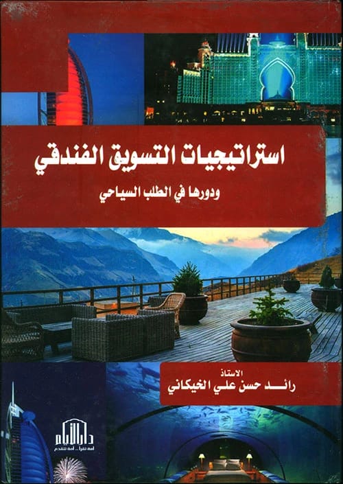 استراتيجيات التسويق الفندقي ودورها في الطلب السياحي للمؤلف رائد الخيكاني - 2016.