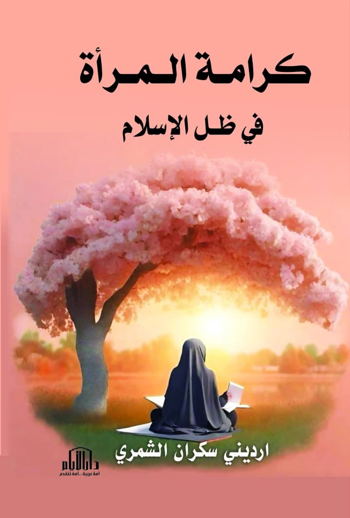 Woman's Dignity in Islam by Ardeeni Sukran Al-Shammari, Dar Al-Ayyam for Printing and Publishing - 2025.