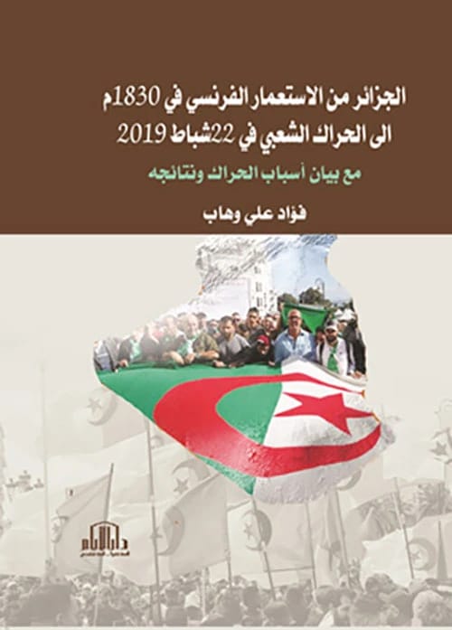 الجزائر: من الاستعمار الفرنسي إلى حراك 2019 بقلم فؤاد علي وهاب - دار الأيام للطباعة والنشر 2023.