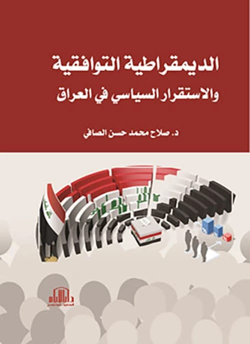 الديمقراطية التوافقية والاستقرار السياسي في العراق للدكتور صلاح الصافي - دار الأيام 2023.