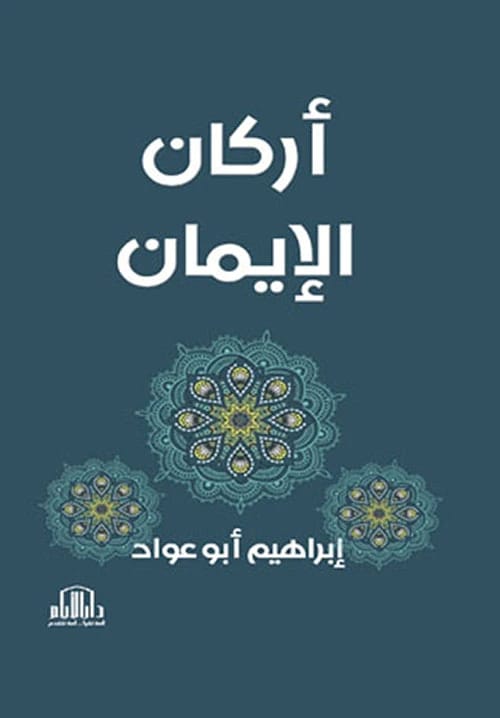اركان الايمان لإبراهيم ابو عواد صادر عن دار الايام للطباعة والنشر عام 2021.