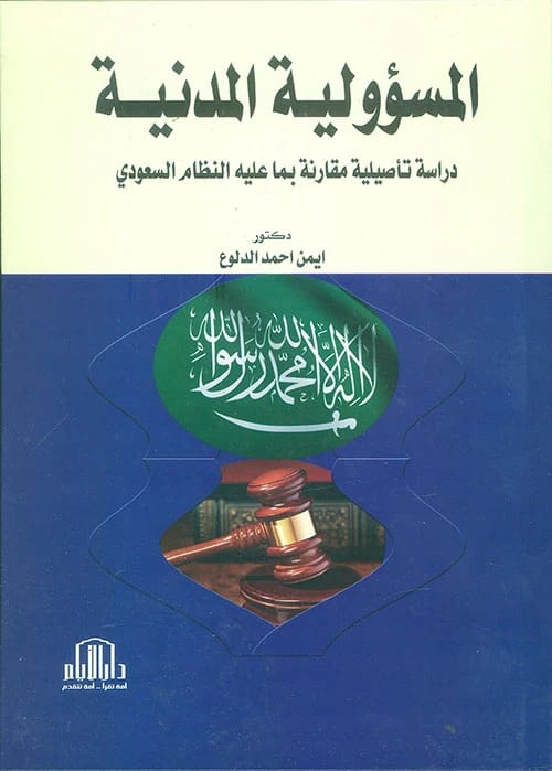 Civil Liability: An Original Comparative Study of Saudi Law by Dr. Ayman Al-Dalou' - Dar Al-Ayam 2018.