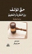حق المؤلف بين النظرية والتطبيق: دراسة مقارنة بقلم عمر أبو بكر، دار الأيام للنشر، 2018.