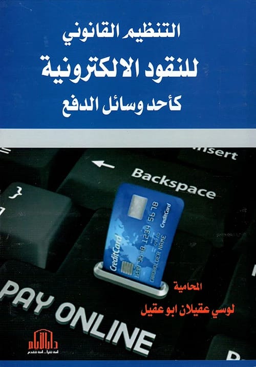 The Legal Regulation of Electronic Money by Lucy Aqilan Abu Aqeel, Dar Al-Ayam-2018.