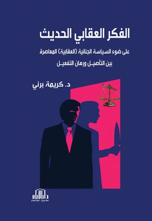 الفكر العقابي الحديث للدكتورة كريمة برني: السياسة الجنائية المعاصرة وتحدياتها - دار الأيام للطباعة والنشر 2025.