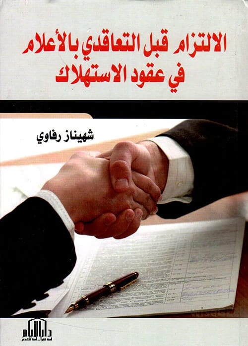 The Pre-Contractual Obligation to Inform in Consumer Contracts by Shehinaz Rafawi, Dar Al-Ayam 2017.