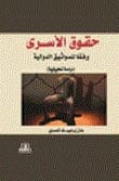 حقوق الأسرى وفقًا للمواثيق الدولية لعادل المحمدي - دار الأيام للطباعة والنشر - 2017.