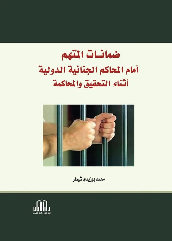 ضمانات المتهم امام المحاكم الجنائية الدولية للدكتور محمد بوزيدي شيطر، دار الايام للنشر - 2017.