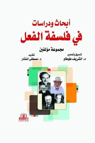 أبحاث ودراسات في فلسفة الفعل لمجموعة من المؤلفين، دار الأيام للطباعة والنشر - 2019.