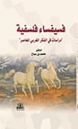 Philosophical Mosaic: Studies in Contemporary Western Thought by Dr. Mohammed bin Sibaa - 2018.