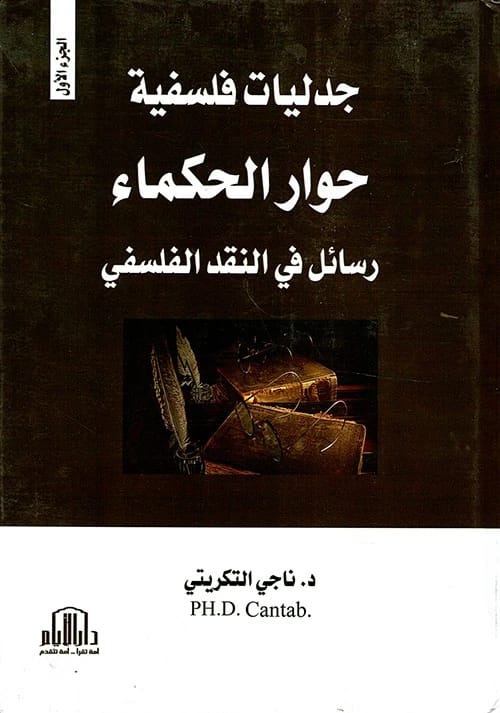 موسوعة جدليات فلسفية للدكتور ناجي عباس التكريتي، نشر دار الأيام للطباعة والنشر، 2019.