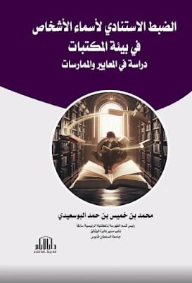 الضبط الاستنادي لأسماء الأشخاص في المكتبات: دراسة للأستاذ محمد البوسعيدي - دار الأيام 2025.