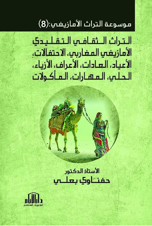 موسوعة التراث الأمازيغي (الجزء 8): التقاليد الثقافية المغاربية للدكتور حفناوي بعلي - دار الأيام 2025.