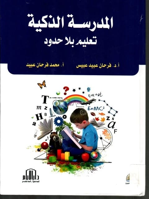 المدرسة الذكية: تعلم بلا حدود للمؤلفين فرحان عبيس ومحمد عبيد، من دار الأيام للطباعة والنشر، 2017.