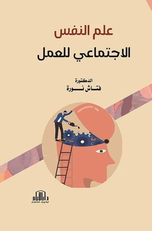 Social Psychology of Work by Dr. Fettach Noura, Dar Al Ayam for Printing and Publishing - 2024.