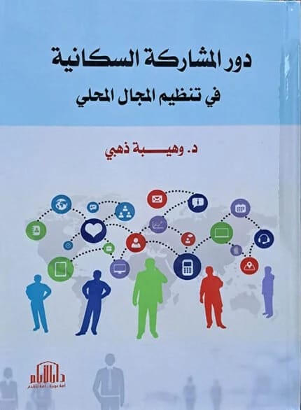 The Role of Population Participation in Organizing the Local Sphere by Dr. Wahiba Dhahabi - Dar Al-Ayyam 2023.