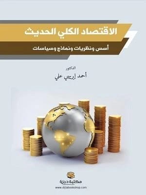 Modern Macroeconomics: Foundations, Theories, Models, and Policies by Dr. Ahmed Ebraihi Ali (2025)