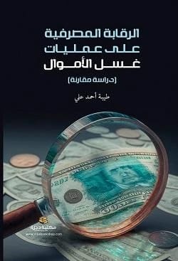 Banking Supervision of Money Laundering Operations by Tayba Ahmed Ali, 2024 - Dar Al Hiwar.