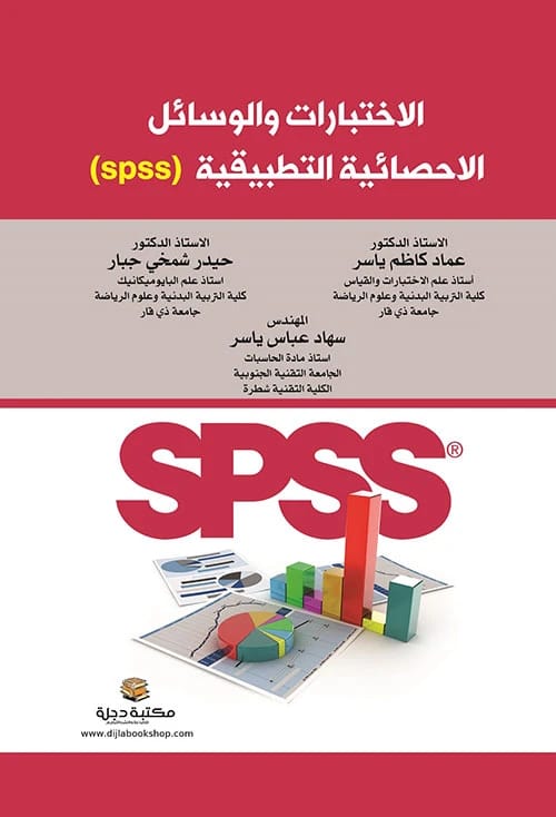 Applied Statistical Tests and Methods (SPSS) by Dr. Imad Kadhim et al. 2023 - Dar Al-Hiwar Publishing.
