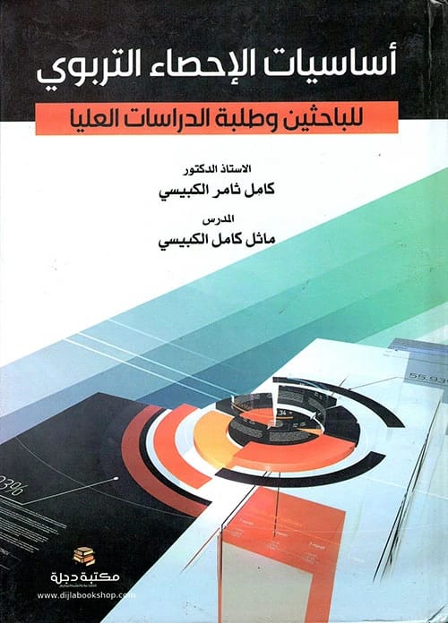 Fundamentals of Educational Statistics for Researchers and Graduate Students by Kamel Al-Kubaisi 2020
