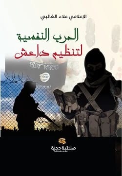 The Psychological Warfare of ISIS by Alaa Al-Ghalibi (2022 - Dar Al-Hiwar)