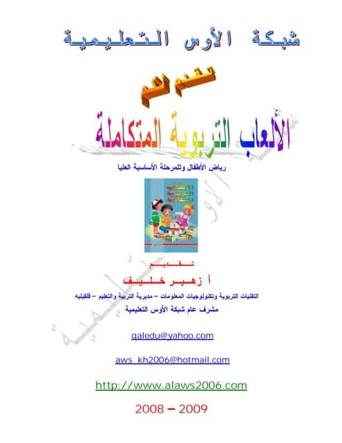 Educational Games and Child Development by Atheer Abdul Jabbar Muhammad and Abeer Sabah Hussein 2025