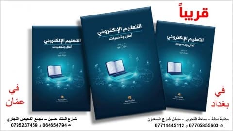 E-Learning: Studies and Research by Prof. Dr. Harith Aboud, 2025 - Dar Al-Hiwar Publishing.