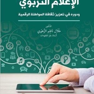 Educational Media and Its Role in Promoting the Culture of Digital Citizenship by Dr. Talal Al-Zuhairi 2024.