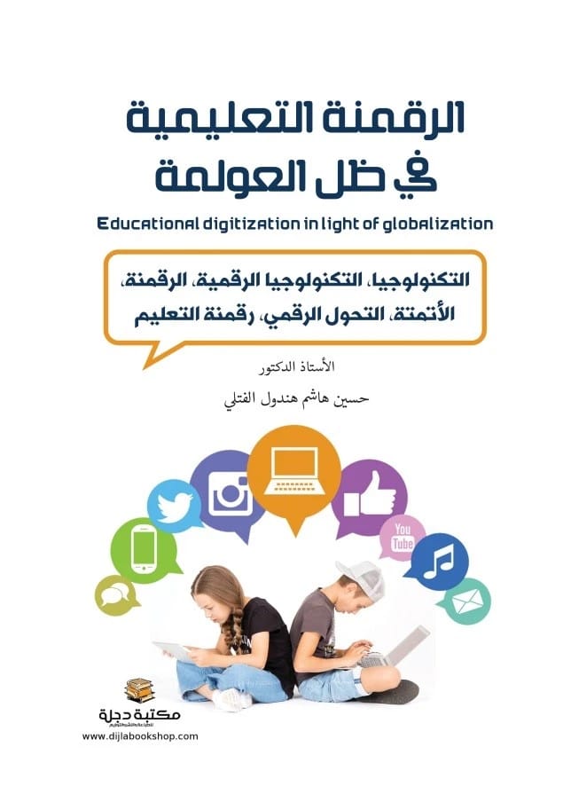 Educational Digitalization Under Globalization and Digital Transformation by Prof. Dr. Hussein Hashem Al-Fatli 2024.
