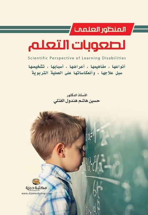 The Scientific Perspective on Learning Disabilities by Prof. Hussein Al-Fatli | 2023 - Dar Al-Hiwar